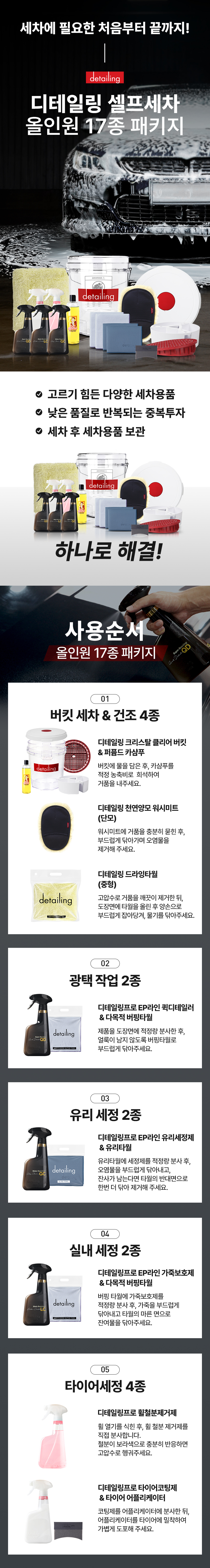260421_세차패키지 상품 상세페이지_올인원(17종).jpg